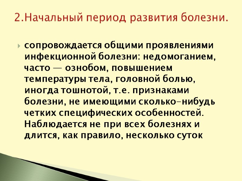 сопровождается общими проявлениями инфекционной болезни: недомоганием, часто — ознобом, повышением температуры тела, головной болью,